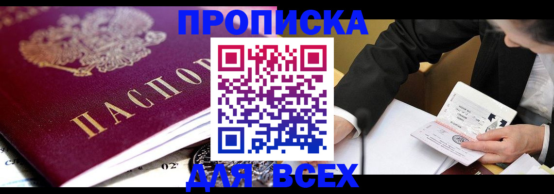 прописка от собственника в Советской Гавани